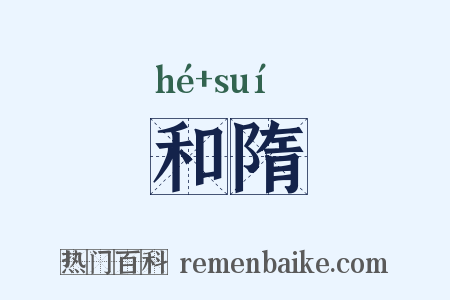 和隋是什么意思的图片